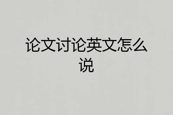 论文讨论英文怎么说