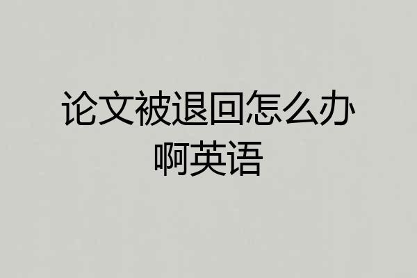 论文被退回怎么办啊英语