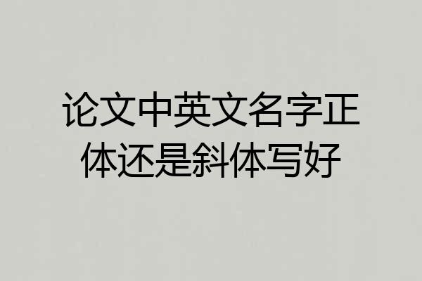 论文中英文名字正体还是斜体写好