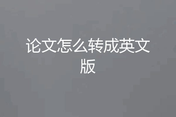 论文怎么转成英文版