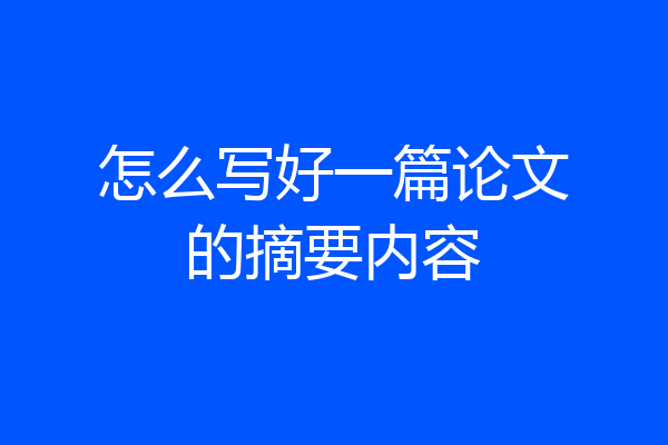 怎么写好一篇论文的摘要内容