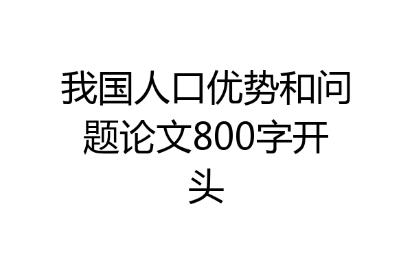 我国人口优势和问题论文800字开头