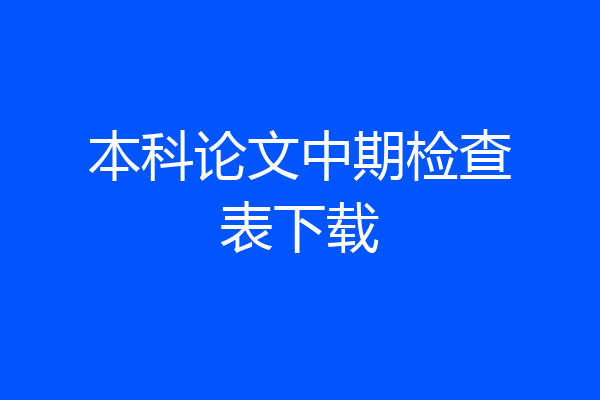 本科论文中期检查表下载