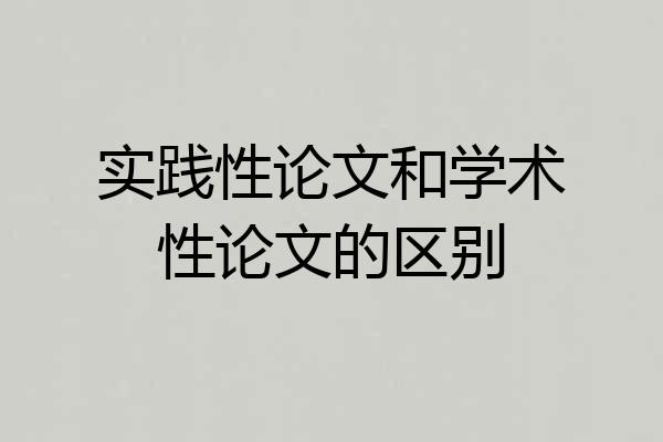 实践性论文和学术性论文的区别