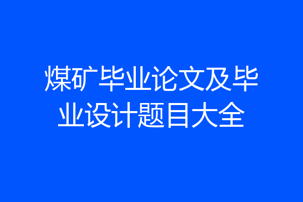 煤矿毕业论文及毕业设计题目大全