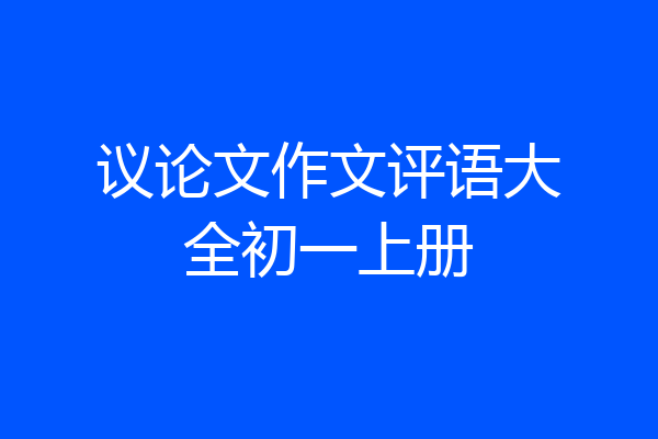 议论文作文评语大全初一上册