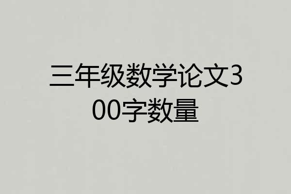 三年级数学论文300字数量