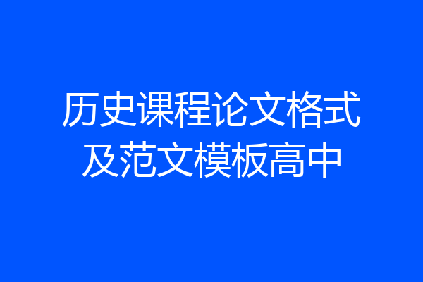 历史课程论文格式及范文模板高中