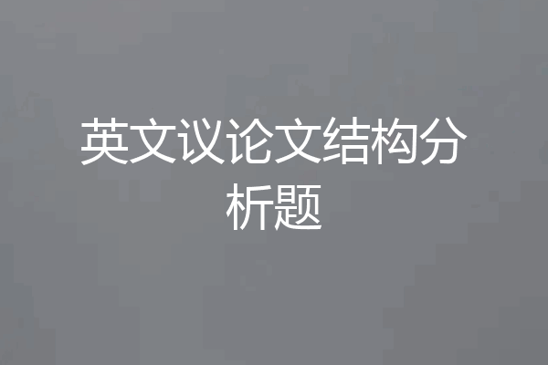 英文议论文结构分析题