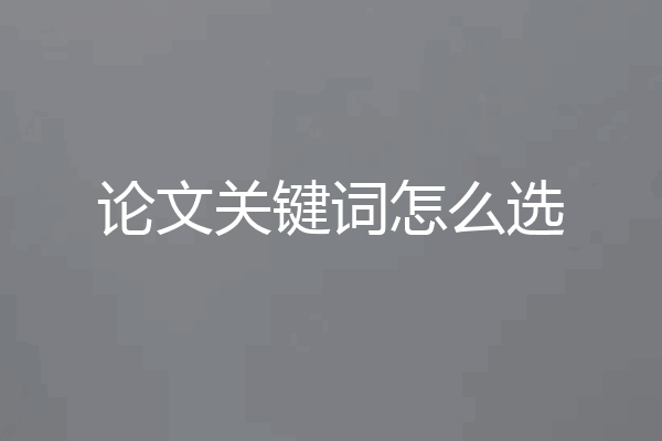 论文关键词怎么选