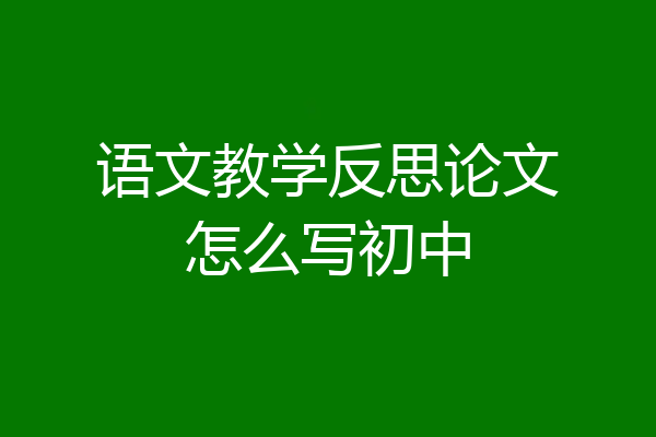 语文教学反思论文怎么写初中