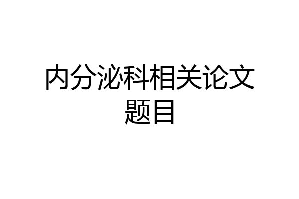 内分泌科相关论文题目