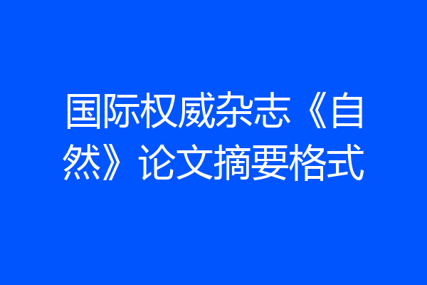 国际权威杂志《自然》论文摘要格式
