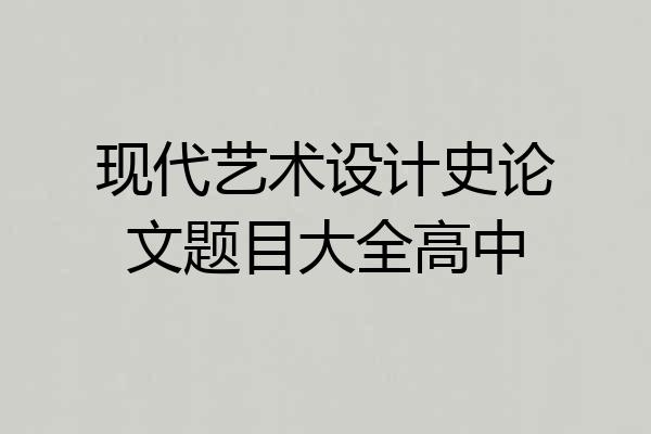 现代艺术设计史论文题目大全高中