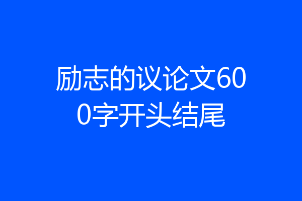 励志的议论文600字开头结尾