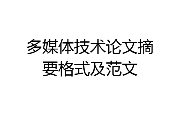 多媒体技术论文摘要格式及范文