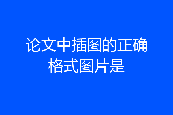 论文中插图的正确格式图片是