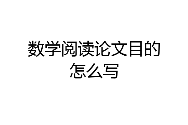 数学阅读论文目的怎么写