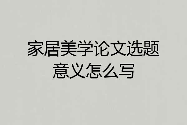 家居美学论文选题意义怎么写