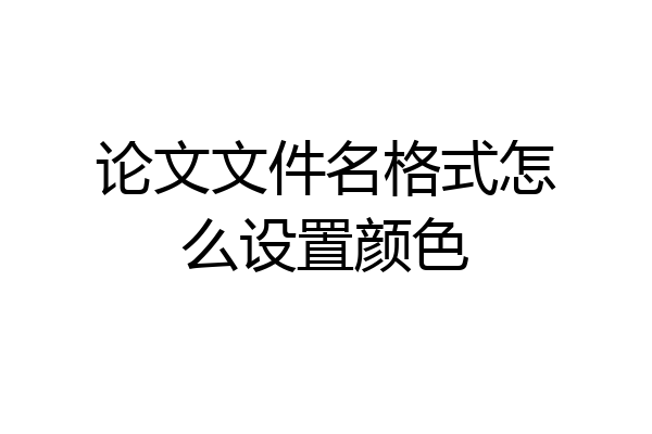 论文文件名格式怎么设置颜色