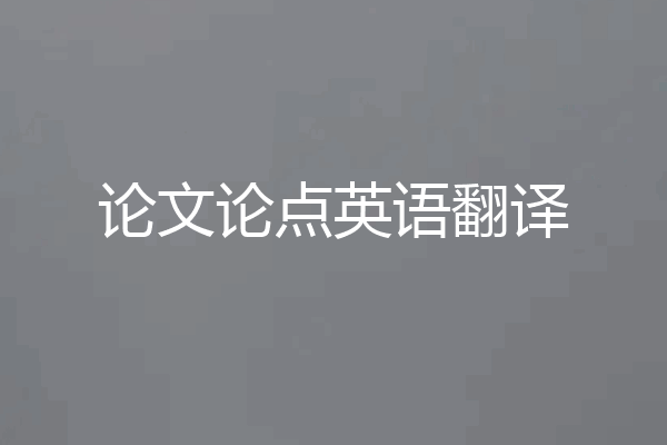 论文论点英语翻译