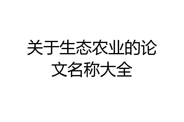 关于生态农业的论文名称大全