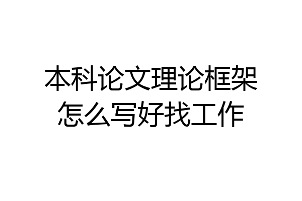 本科论文理论框架怎么写好找工作