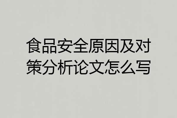 食品安全原因及对策分析论文怎么写