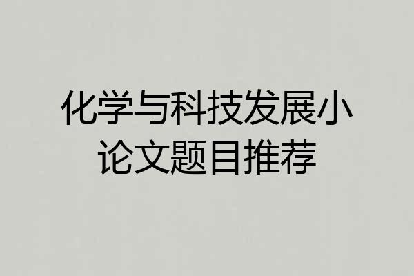 化学与科技发展小论文题目推荐