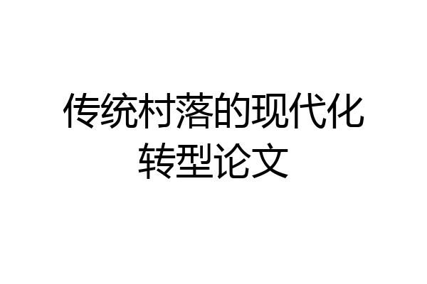 传统村落的现代化转型论文