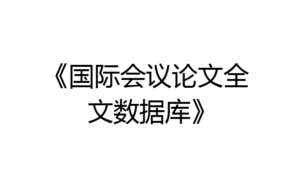 《国际会议论文全文数据库》