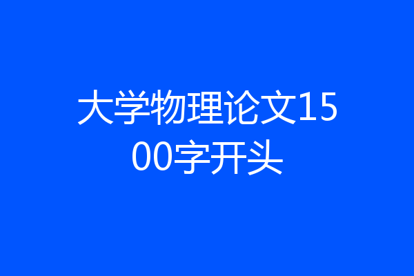大学物理论文1500字开头