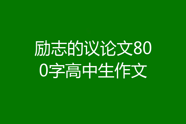 励志的议论文800字高中生作文