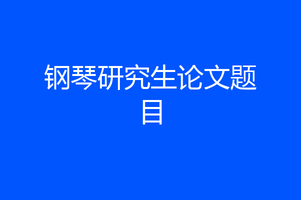钢琴研究生论文题目