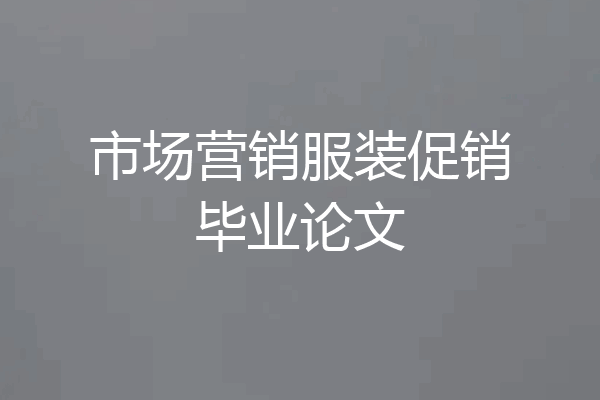 市场营销服装促销毕业论文