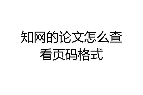 知网的论文怎么查看页码格式