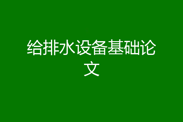 给排水设备基础论文
