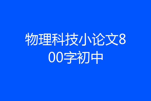 物理科技小论文800字初中