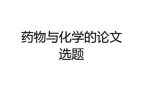 药物与化学的论文选题