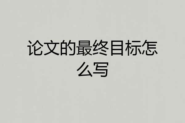 论文的最终目标怎么写
