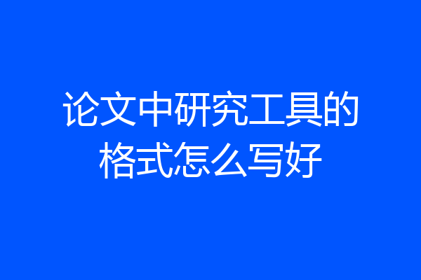 论文中研究工具的格式怎么写好