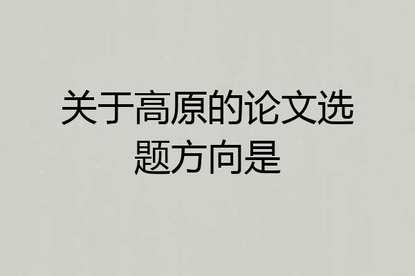 关于高原的论文选题方向是