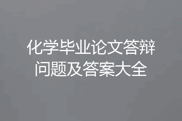 化学毕业论文答辩问题及答案大全