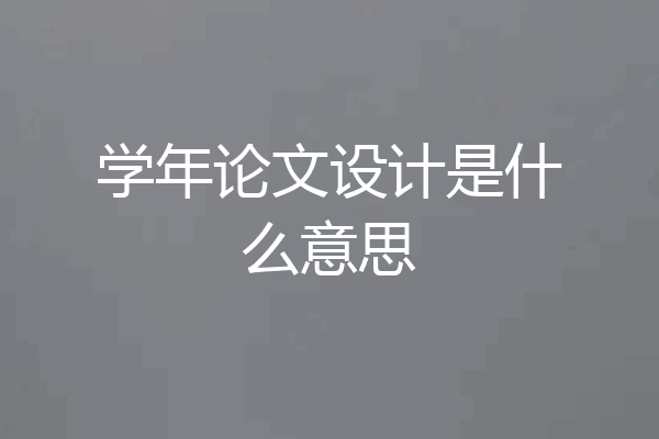 学年论文设计是什么意思