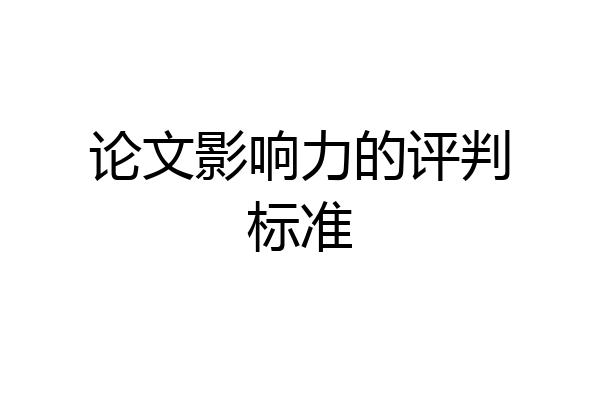 论文影响力的评判标准