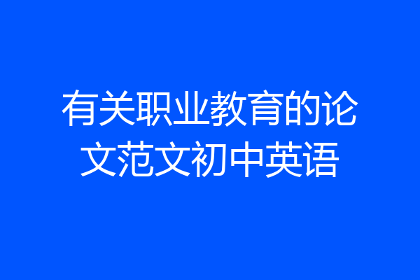 有关职业教育的论文范文初中英语