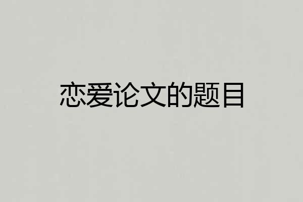 恋爱论文的题目