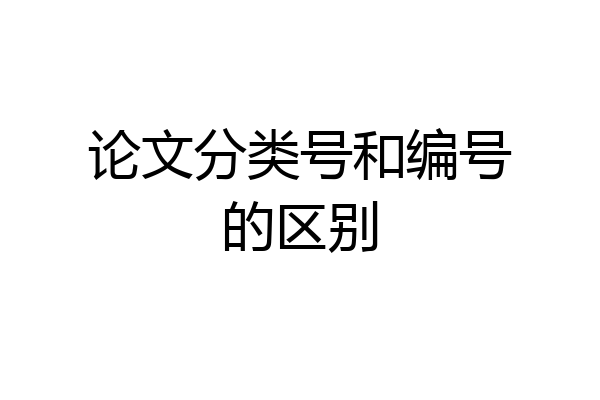 论文分类号和编号的区别