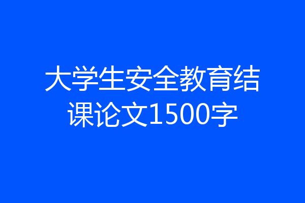 大学生安全教育结课论文1500字