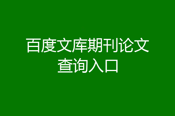 百度文库期刊论文查询入口